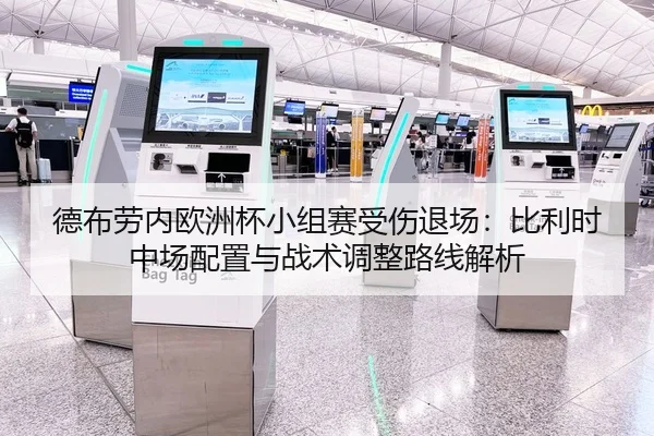 德布劳内欧洲杯小组赛受伤退场：比利时中场配置与战术调整路线解析